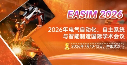 威廉希尔williamhill官网将主办2026年电气自动化、自主系统与智能制造国际学术会议